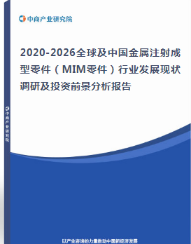 2020-2026全球及中國金屬注射成型零件（MIM零件）行業(yè)發(fā)展現(xiàn)狀調(diào)研及投資前景分析報(bào)告